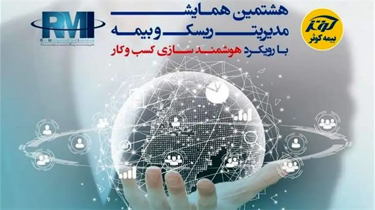تمدید مهلت ارسال مقالات همایش مدیریت ریسک و بیمه تا 10 دی
