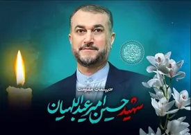 مجلس ترحیم وزیر خارجه شهید امروز  برگزار می شود/ جزئیات