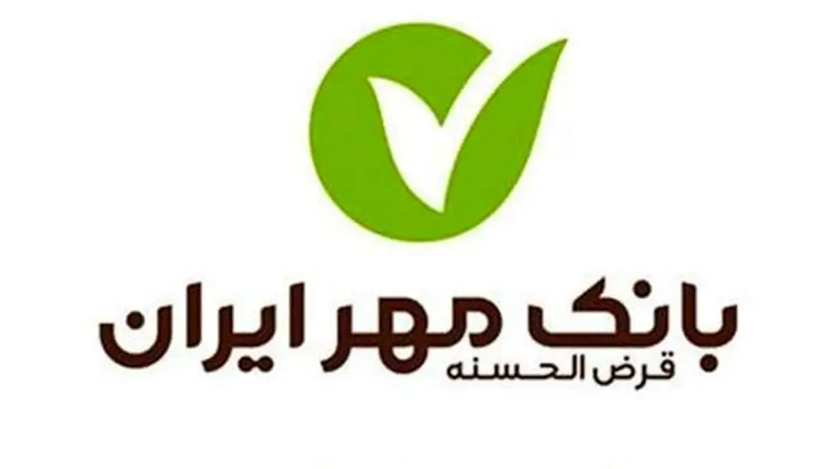 بانک قرض‌الحسنه مهر ایران رتبه نخست جذب منابع قرض‌الحسنه استان قزوین را کسب کرد