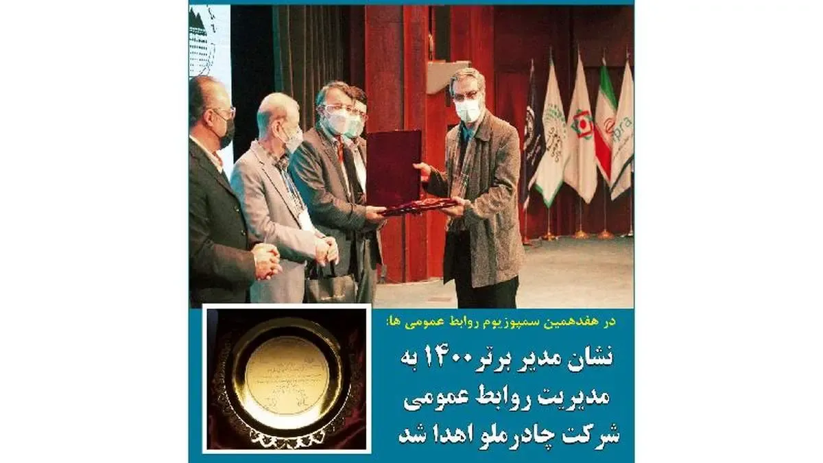نشان مدیر برتر ۱۴۰۰ به مدیریت روابط عمومی شرکت چادرملو اهدا شد