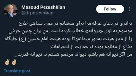 مسعود پزشکیان به توهین های منصور ارضی پاسخ داد