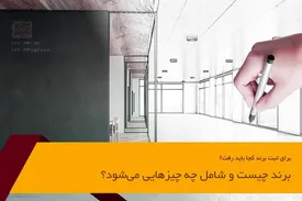 برای ثبت برند کجا باید رفت؟