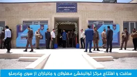 ساخت وافتتاح مرکز توانبخش معلولان از سوی چادرملو