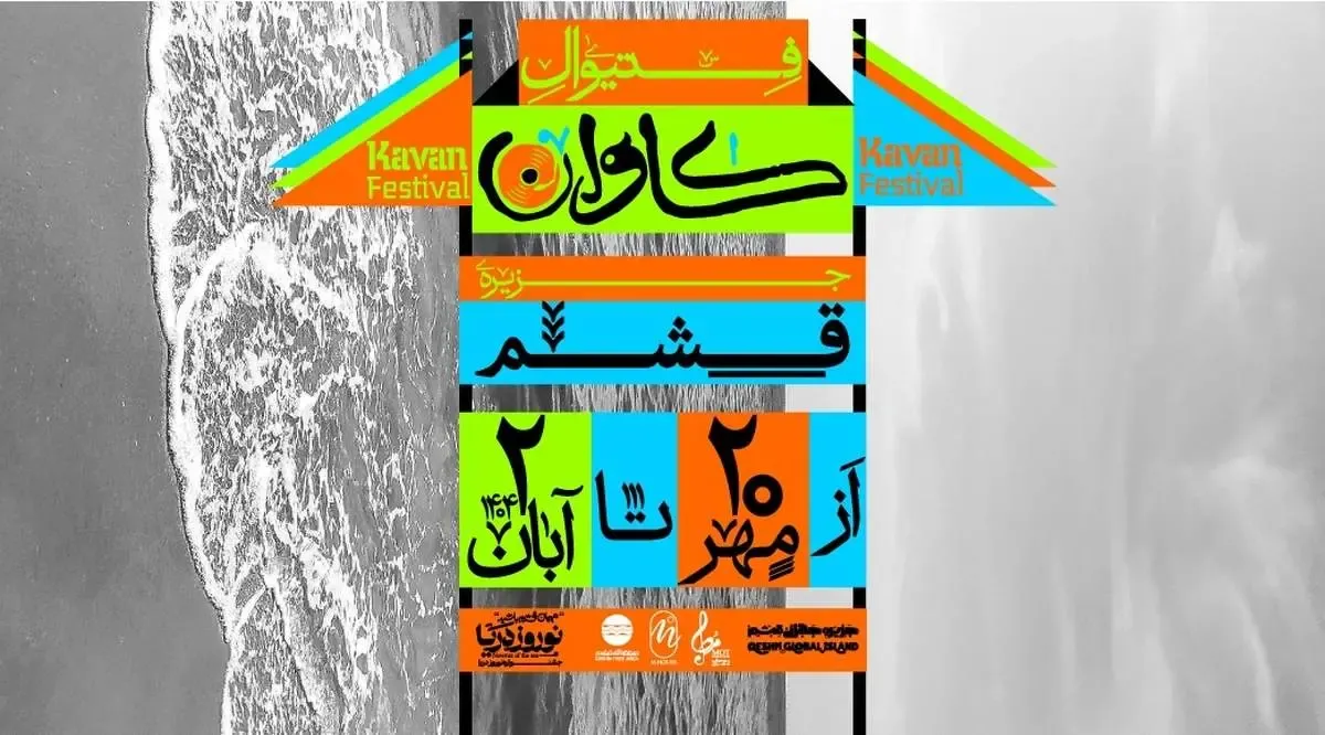 فستیوال موسیقی کاوان قشم چرا لغو شد؟