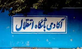 مدیر اجرایی و مدیرفنی آکادمی استقلال مشخص شدند