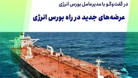 عرضه‏‏‌های جدید در راه بورس انرژی