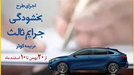 اجرای طرح بخشودگی جرایم ثالث در بیمه کوثر