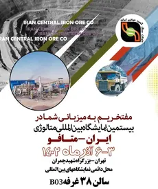 ارائه آخرین دستاوردهای شرکت سنگ‌آهن مرکزی ایران در نمایشگاه ایران متافو
