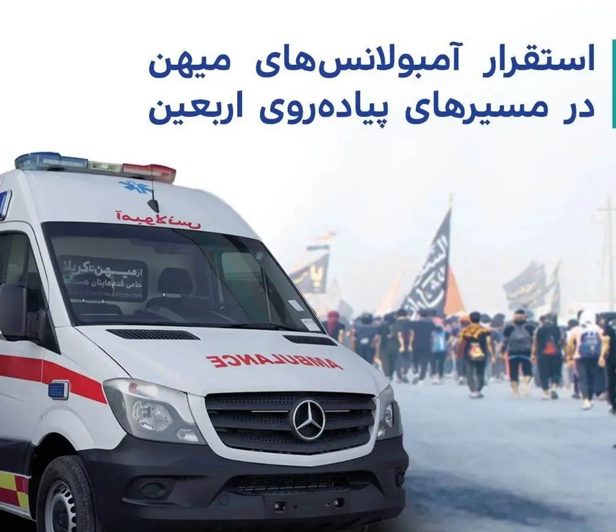 استقرار آمبولانس‌های میهن در مسیرهای پیاده‌‌روی اربعین