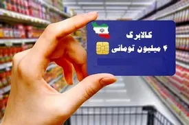 پرداخت کالابرگ در سال جاری ادامه دارد