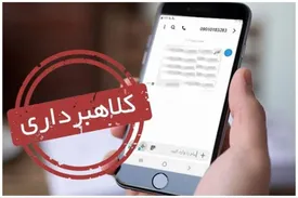 کلاهبرداری ۱۰ میلیاردی با پیامک جعلی