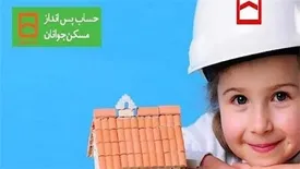 شرایط جدید تسهیلات حساب پسانداز مسکن جوانان