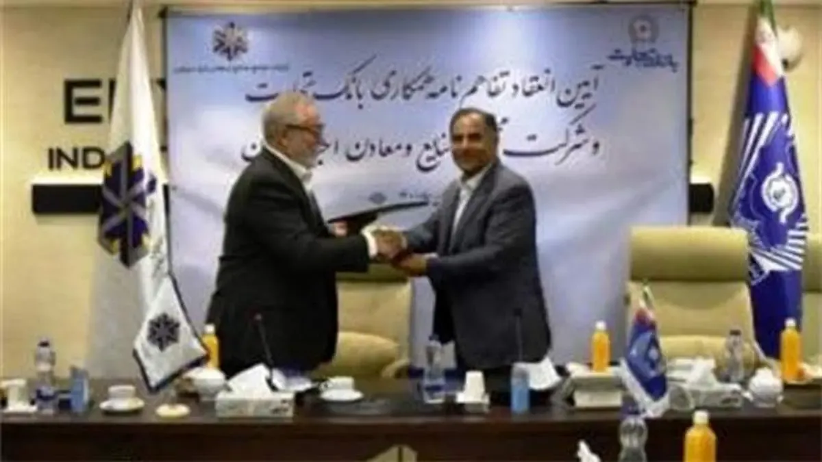 امضای تفاهم نامه بانک تجارت با شرکت صنایع و معادن احیای سپاهان