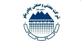 چادرملو مصمم به تداوم رشد و بالندگی