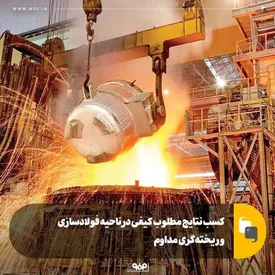 کسب نتایج مطلوب کیفی در ناحیه فولادسازی و ریخته‌گری مداوم فولاد مبارکه