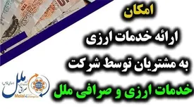امکان ارائه خدمات ارزی به مشتریان توسط شرکت خدمات ارزی و صرافی ملل