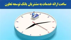 ساعت ارائه خدمات به مشتریان بانک توسعه تعاون اعلام شد