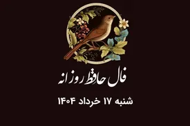 فال حافظ روزانه شنبه ۱۷ خرداد ۱۴۰۴