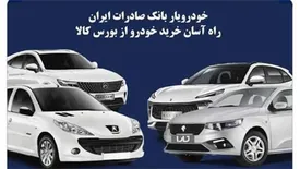 «خودرویار» بانک صادرات ایران، راه آسان خرید خودرو از بورس کالا