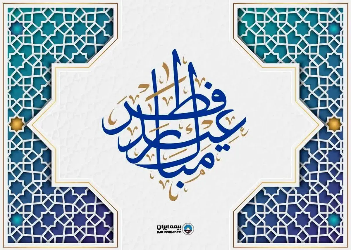 پیام رئیس هیأت مدیره و مدیر عامل بیمه ایران به مناسبت عید سعید فطر