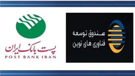 پست بانک ایران و صندوق توسعه فناوری‌های نوین تفاهم‌نامه همکاری امضا می‌کنند