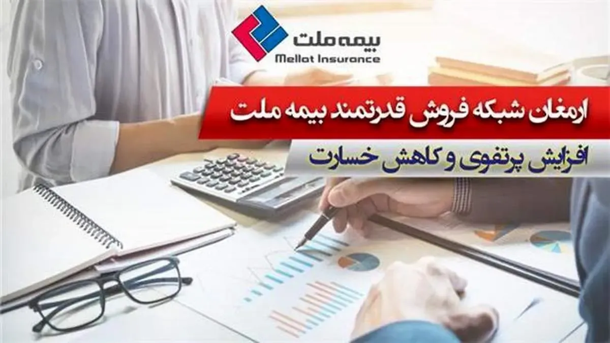 ارمغان شبکه فروش قدرتمند بیمه ملت؛ افزایش پرتفوی و کاهش خسارت