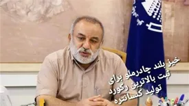 خیز بلند چادرملو برای ثبت بالاترین رکورد تولید کنسانتره در سال