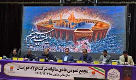 تقسیم سود نقدی ۲۵۵ ریالی به ازای هر سهم در مجمع فولاد خوزستان