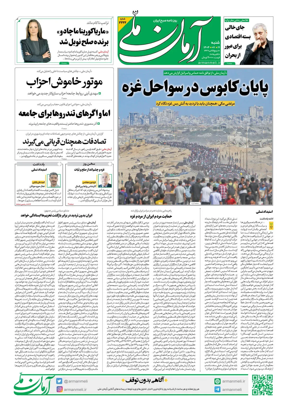 روزنامه آرمان ملی - شنبه 19 مهر - شماره2222