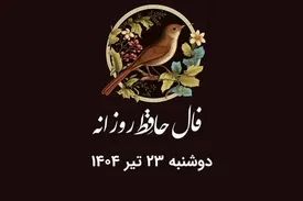 فال حافظ روزانه دوشنبه ۲۳ تیر ۱۴۰۴