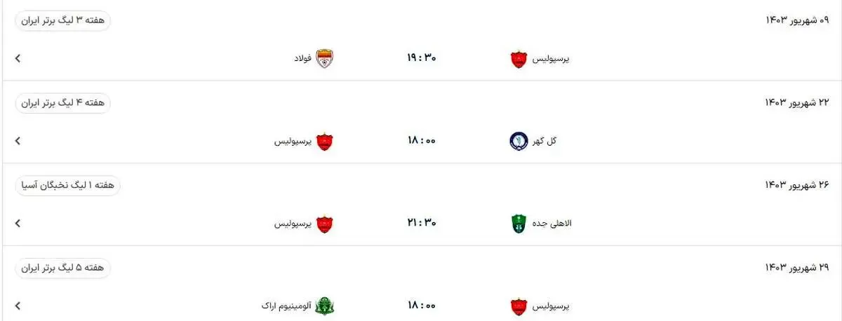 برنامه بازی های پرسپولیس در فصل ۲۴ لیگ برتر/ جدول و ساعت