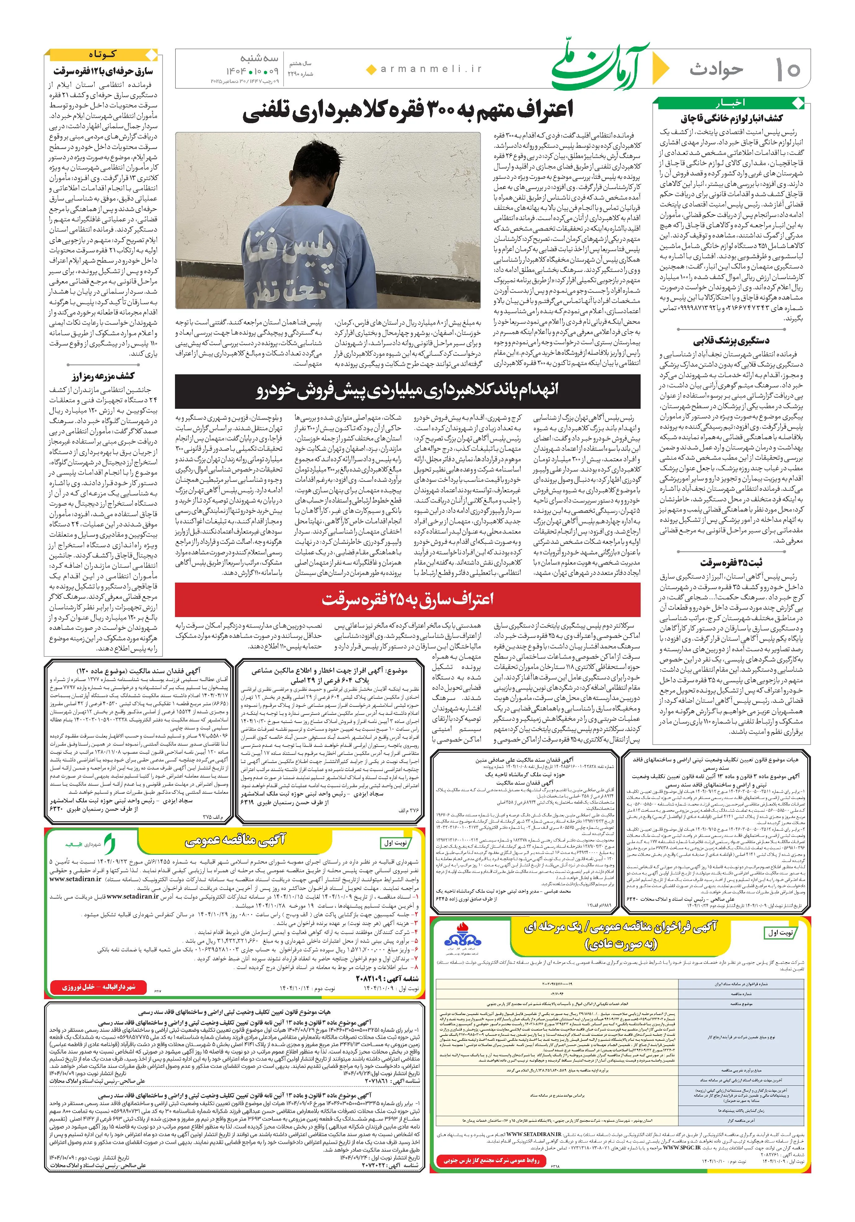 روزنامه آرمان ملی سه شنبه 9 آذر1404- شماره 2290  صفحه 10