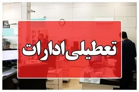 آخرین وضعیت تعطیلی ادارات و بانکها فردا چهارشنبه 7 مرداد +اسامی استانها
