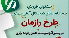 تقدیر از نمایندگان برتر جشنواره رازمان اکوسیستم همراز بیمه رازی