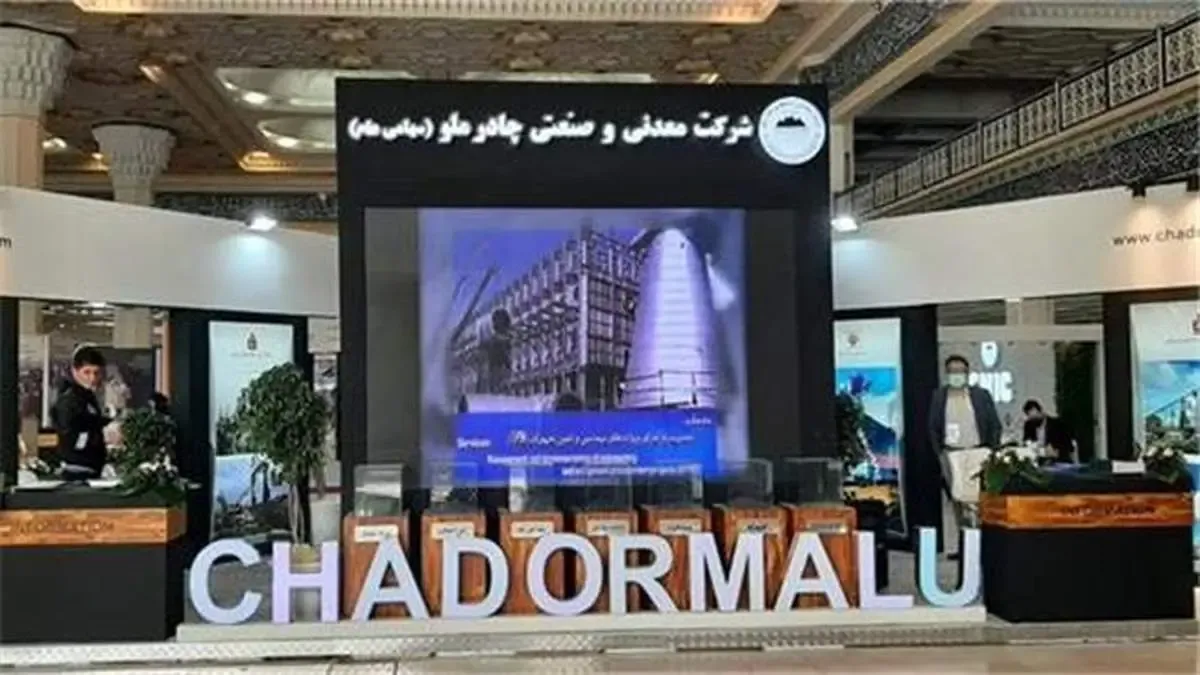 حضور شرکت چادرملو در  دهمین نمایشگاه فرصت های سرمایه گذاری در معدن و صنایع معدنی ایران
