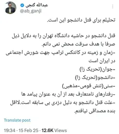 تحلیل عبدالله گنجی از قتل دانشجوی دانشگاه تهران