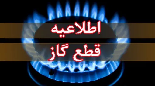 گاز این مناطق فردا قطع می‌شود