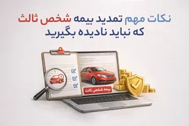 نکات مهم تمدید بیمه شخص ثالث که نباید نادیده بگیرید
