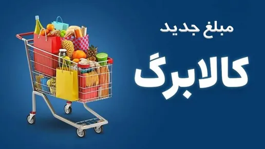اعلام روش جدید ثبت درخواست افزایش کالابرگ