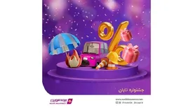 جشنواره فروش تابان بیمه نوین همراه با جوایز ویژه