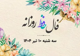 فال حافظ روزانه سه شنبه ۱۰ تیر ۱۴۰۴