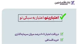 اعتبارینو؛ اعتبار به سبکی نو / خرید اقساطی بدون ضامن؛ تا سقف 5 میلیارد ریال