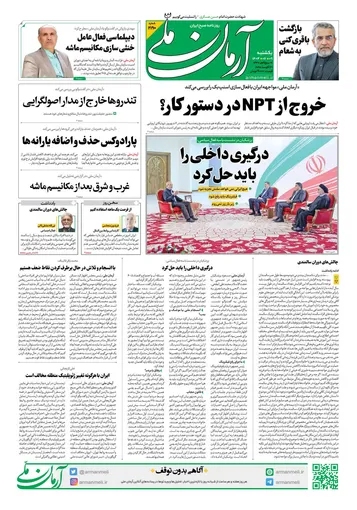 روزنامه آرمان ملی - یکشنبه 9شهریور - شماره 2190