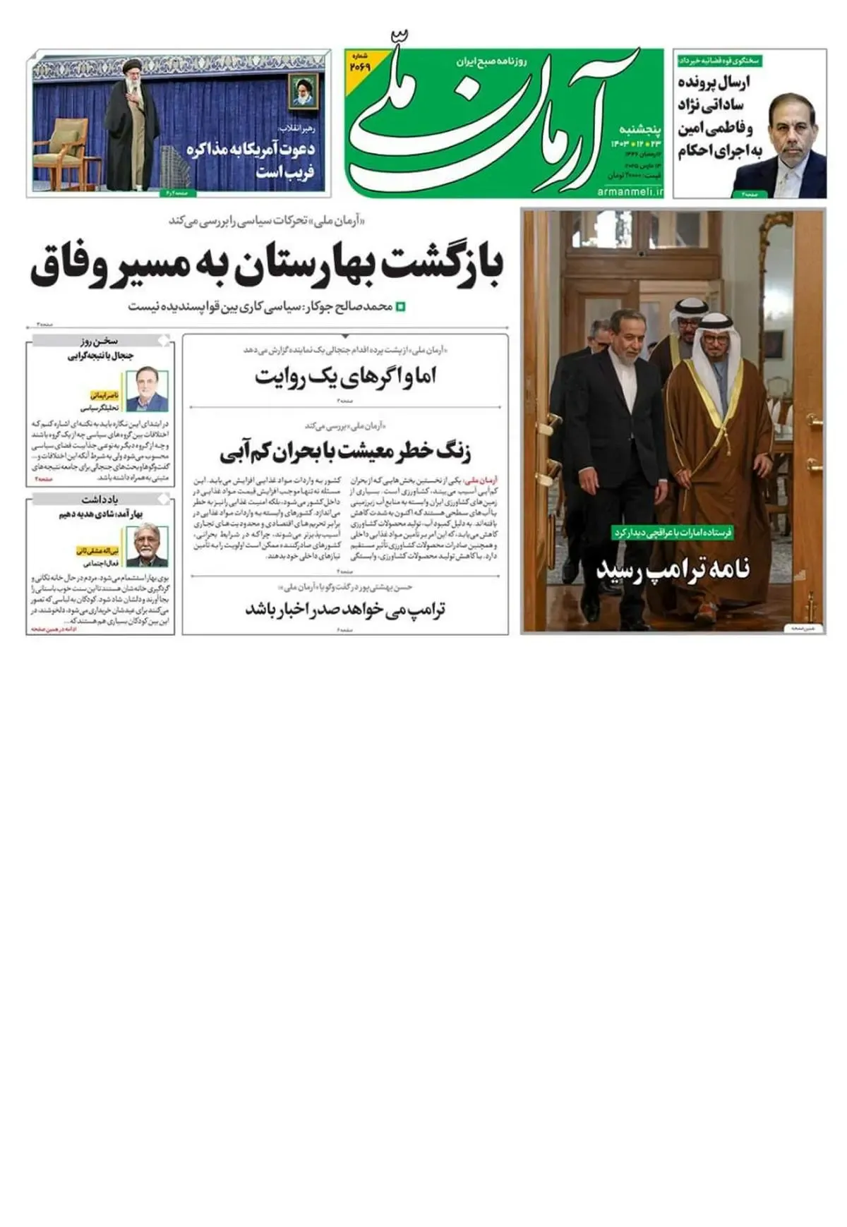 روزنامه آرمان ملی - چهارشنبه 22 اسفند - شماره 2068