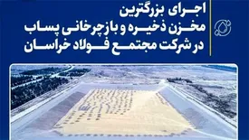 اجرای بزرگترین مخزن ذخیره و بازچرخانی پساب در فولاد خراسان