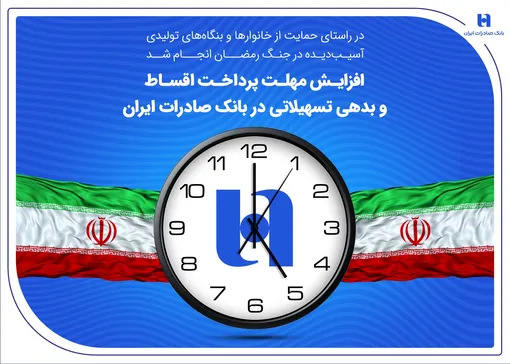 افزایش مهلت پرداخت اقساط و بدهی تسهیلاتی در بانک صادرات