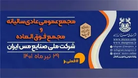 مجمع عمومی عادی سالیانه و فوق‌العاده شرکت مس برگزار می‌شود