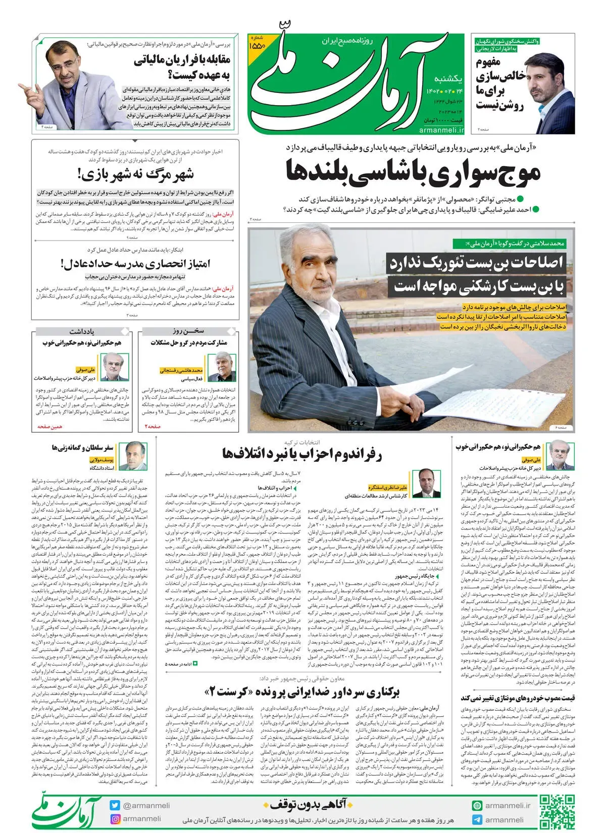 یکشنبه 24 اردیبهشت 1402 - شماره 1550