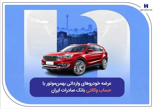 عرضه خودروهای وارداتی بهمن‌موتور با حساب وکالتی بانک صادرات