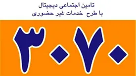 استقبال خوب بیمه شدگان از خدمات غیرحضوری سازمان تامین اجتماعی